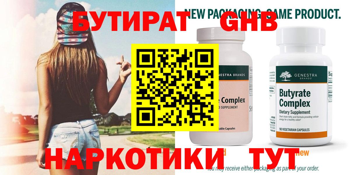 БУТИРАТ Butirat Георгиевск
