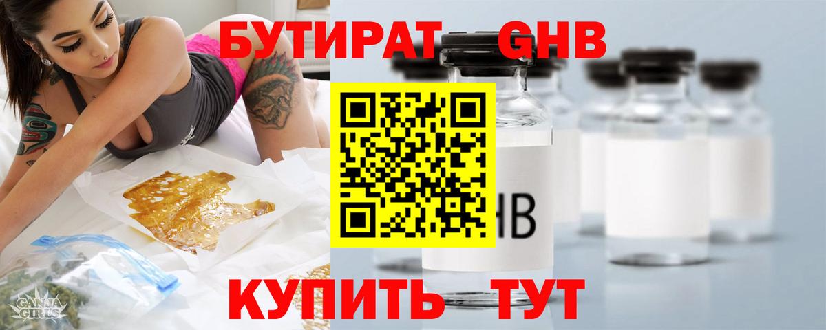 Георгиевск  БУТИРАТ 1.4BDO  Вход с VPN 