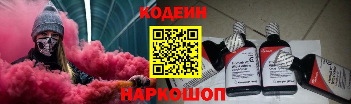 Георгиевск  Кодеиновый сироп Lean Purple Drank  Вход с VPN 